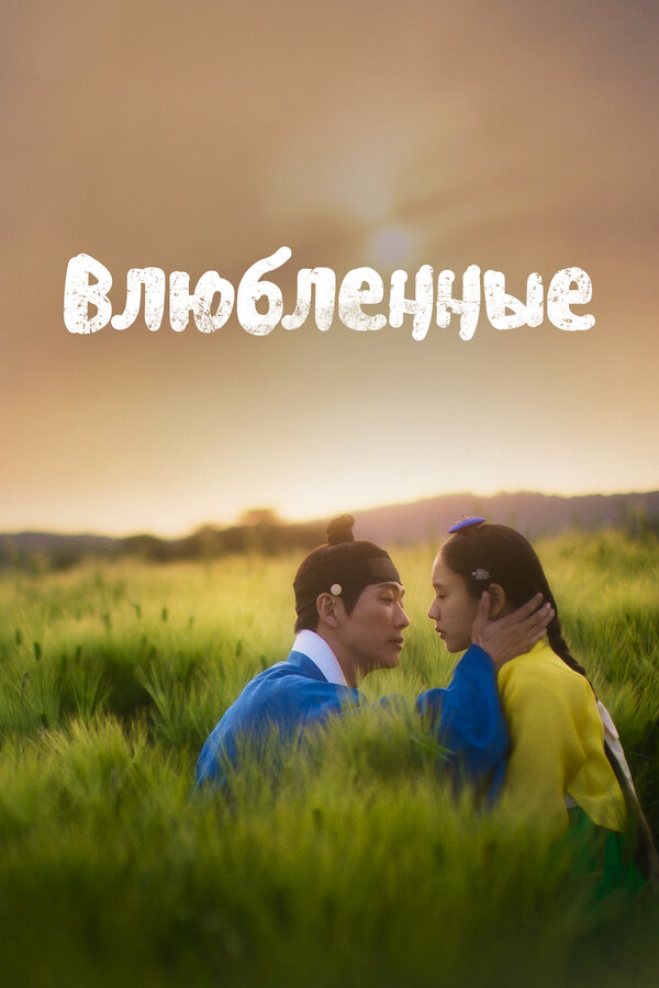 Влюблённые постер